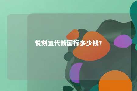 悦刻五代新国标多少钱�？ 