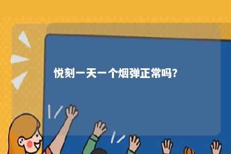 悦刻一天一个烟弹正常吗？ 