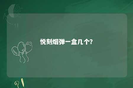 悦刻烟弹一盒几个�？ 